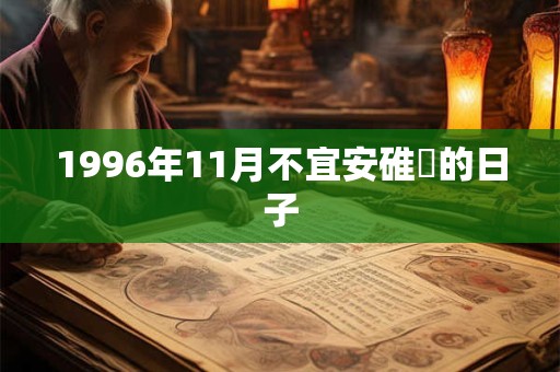 1996年11月不宜安碓硙的日子