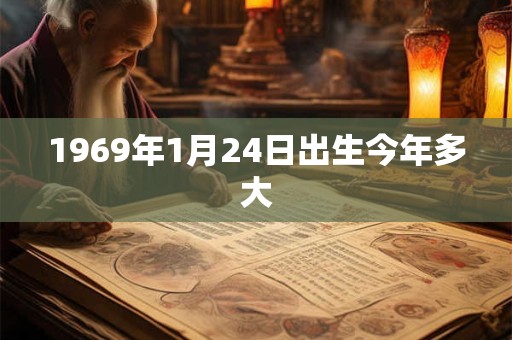 1969年1月24日出生今年多大