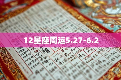 12星座周运5.27-6.2