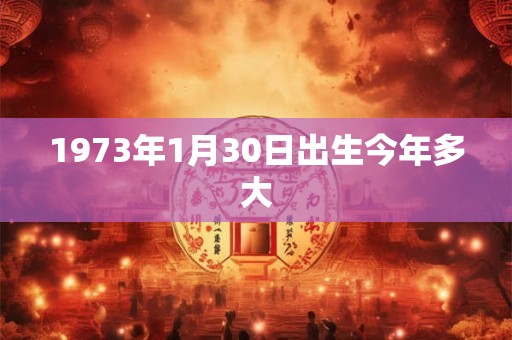 1973年1月30日出生今年多大