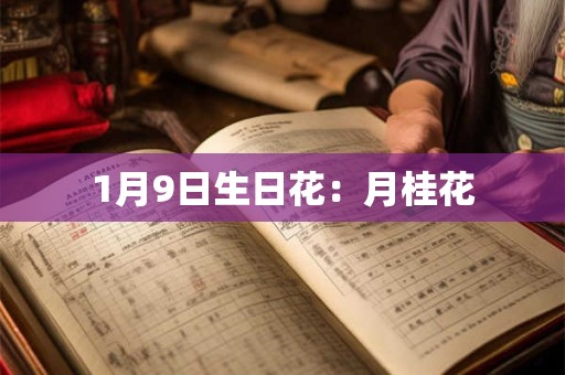 1月9日生日花：月桂花