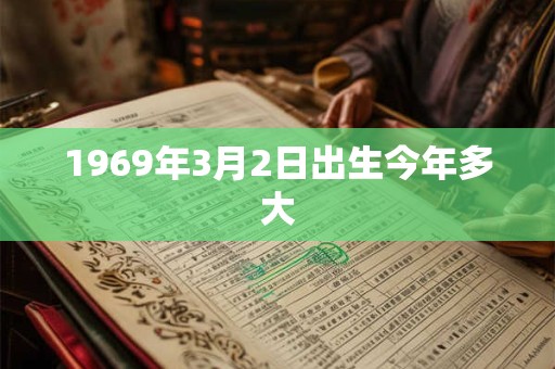 1969年3月2日出生今年多大