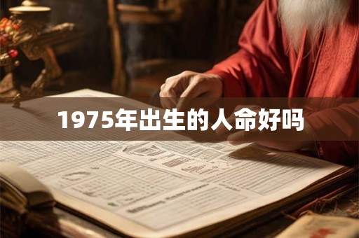 1975年出生的人命好吗