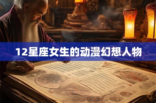 12星座女生的动漫幻想人物