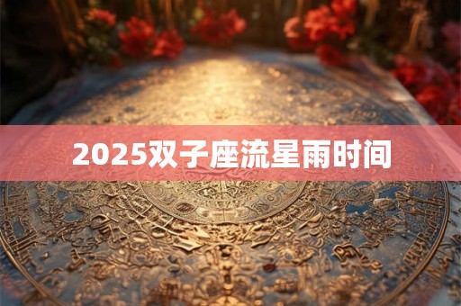 2026双子座流星雨时间