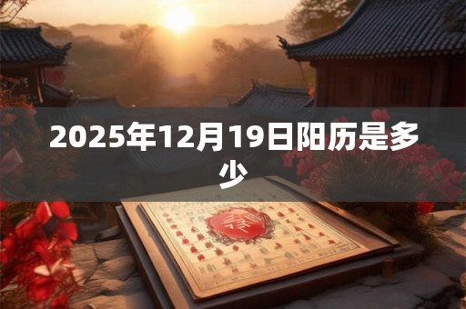 2025年12月19日阳历是多少