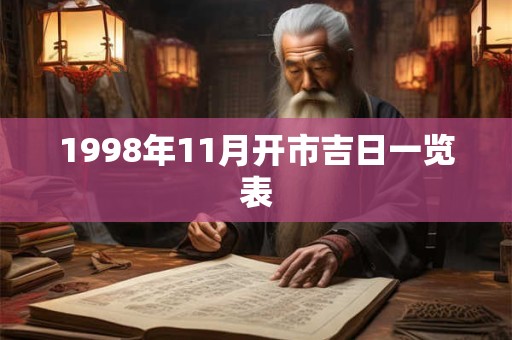 1998年11月开市吉日一览表