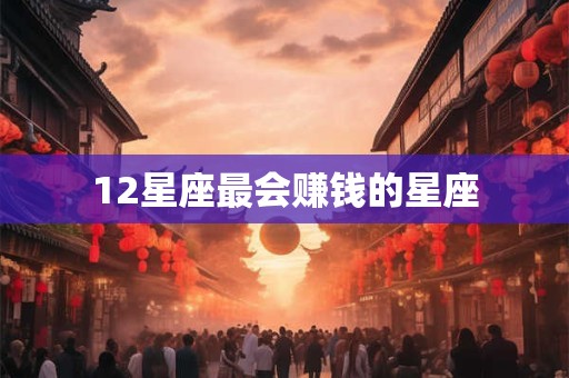 12星座最会赚钱的星座