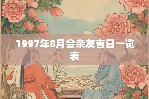 1997年8月会亲友吉日一览表