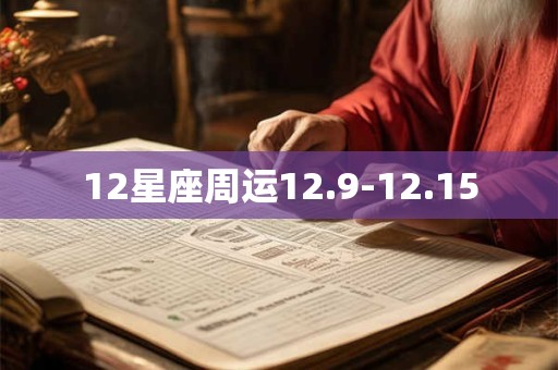 12星座周运12.9-12.15