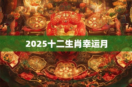 2025十二生肖幸运月