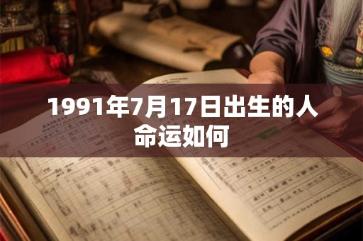 1991年7月17日出生的人命运如何