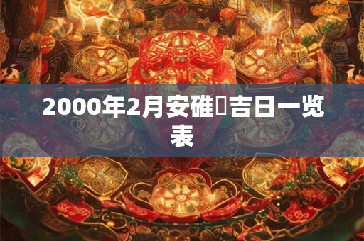 2000年2月安碓硙吉日一览表