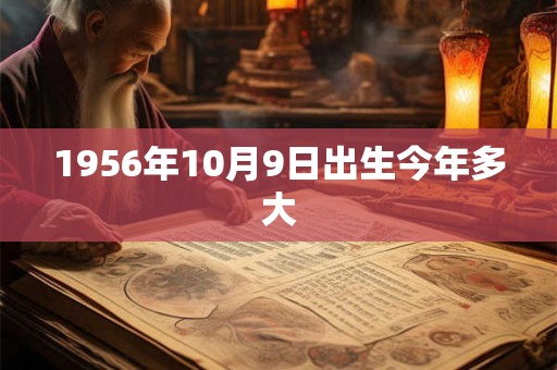 1956年10月9日出生今年多大