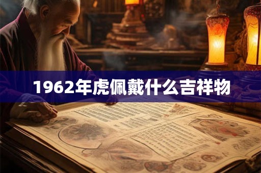 1962年虎佩戴什么吉祥物