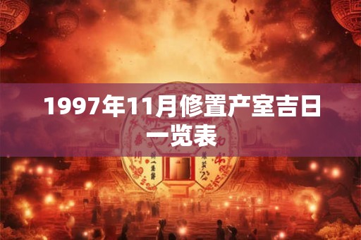 1997年11月修置产室吉日一览表