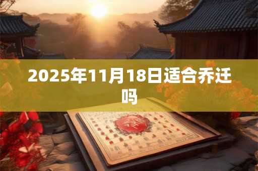 2025年11月18日适合乔迁吗