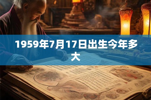 1959年7月17日出生今年多大