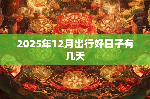 2025年12月出行好日子有几天