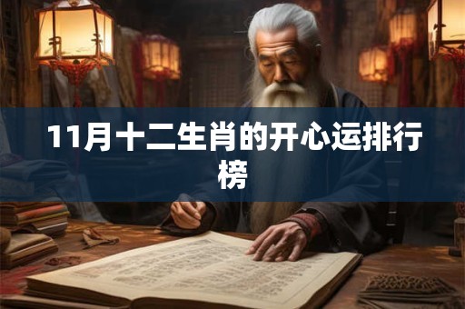 11月十二生肖的开心运排行榜
