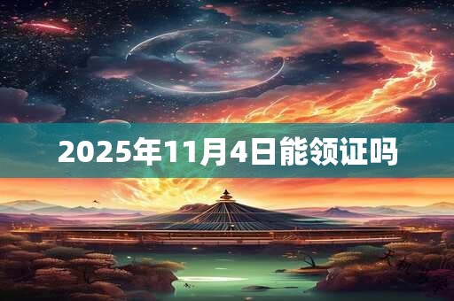 2025年11月4日能领证吗