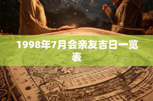 1998年7月会亲友吉日一览表