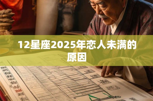 12星座2025年恋人未满的原因