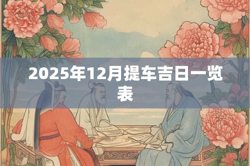 2025年12月提车吉日一览表