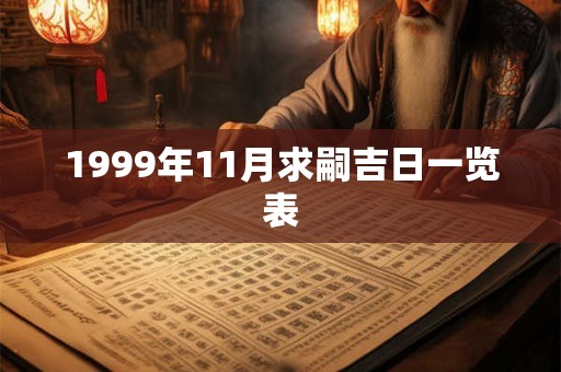 1999年11月求嗣吉日一览表