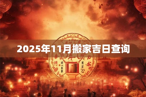 2025年11月搬家吉日查询