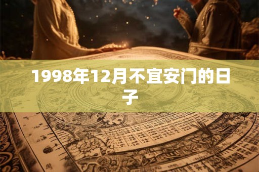 1998年12月不宜安门的日子