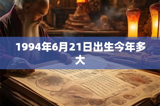 1994年6月21日出生今年多大