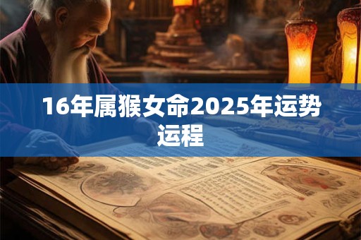 16年属猴女命2025年运势运程