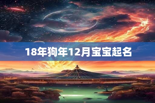 18年狗年12月宝宝起名