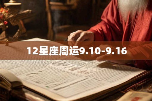 12星座周运9.10-9.16