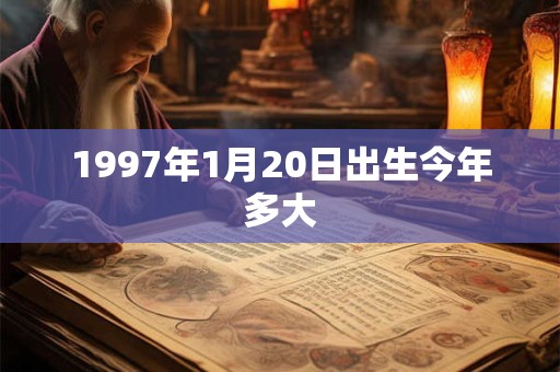1997年1月20日出生今年多大
