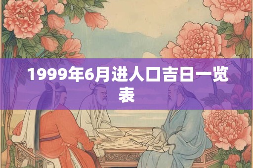 1999年6月进人口吉日一览表