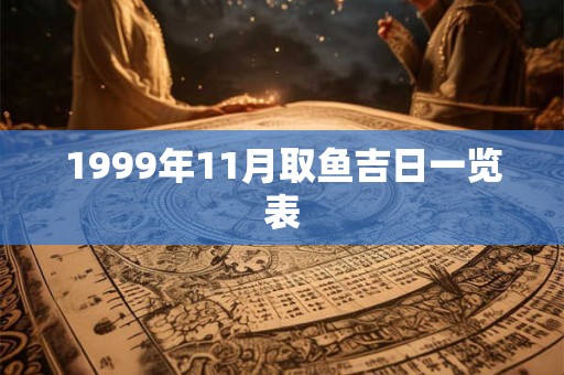 1999年11月取鱼吉日一览表