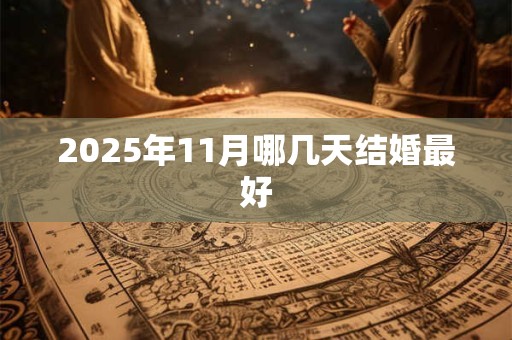 2025年11月哪几天结婚最好