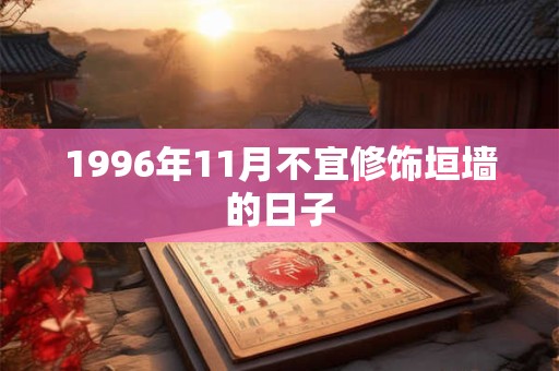 1996年11月不宜修饰垣墙的日子