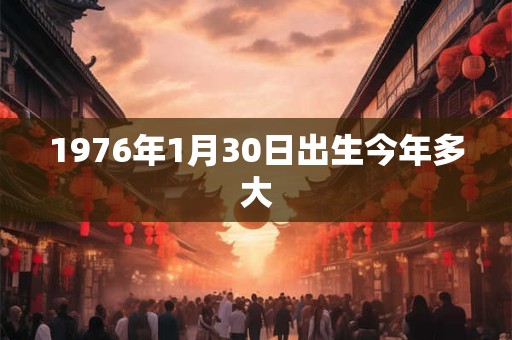 1976年1月30日出生今年多大