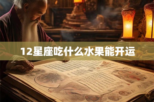 12星座吃什么水果能开运
