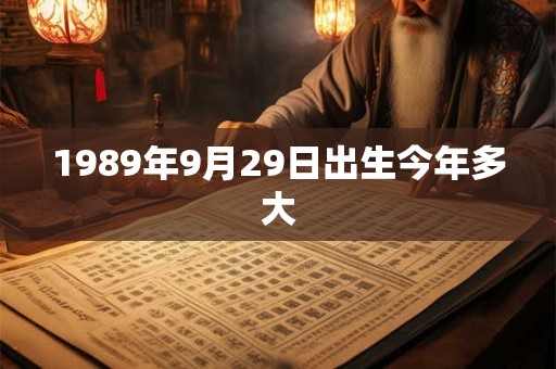 1989年9月29日出生今年多大