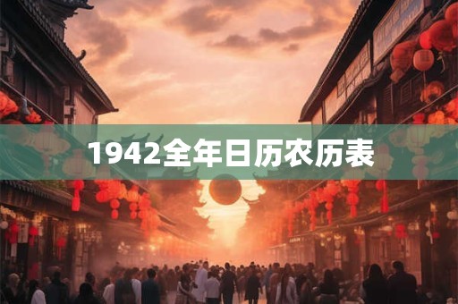 1942全年日历农历表