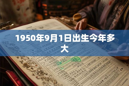 1950年9月1日出生今年多大