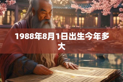 1988年8月1日出生今年多大