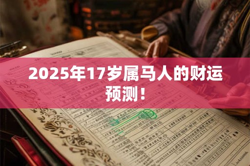 2026年17岁属马人的财运预测！