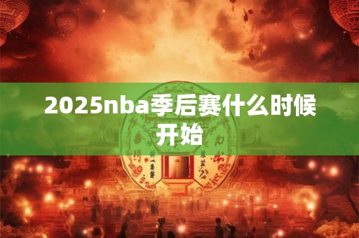 2026nba季后赛什么时候开始 2026nba季后赛什么时候开始