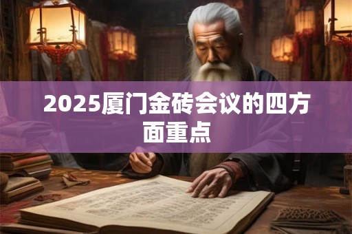 2025厦门金砖会议的四方面重点