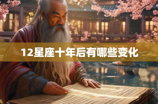 12星座十年后有哪些变化